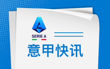 意甲焦点战孔蒂谈麦克托米奈恢复与安古伊萨出场